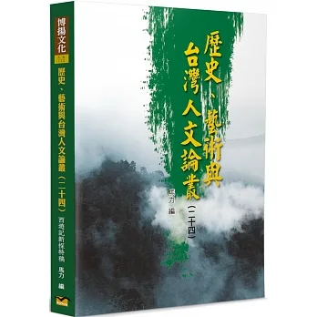 歷史、藝術與台灣人文論叢:《西遊記》新探特稿(24)