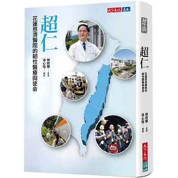 超仁：花蓮慈濟醫院的韌性醫療與使命