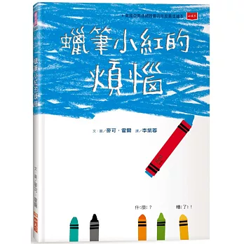 蠟筆小紅的煩惱 (新版)【性別平等繪本】