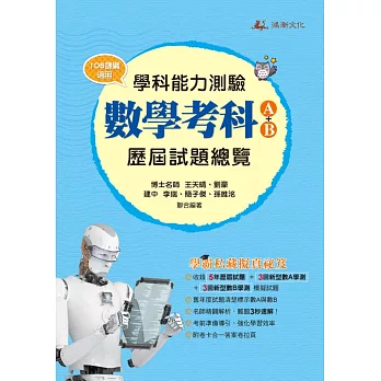 115升大學學科能力測驗數學考科歷屆試題總覽(A+B)(108課綱)