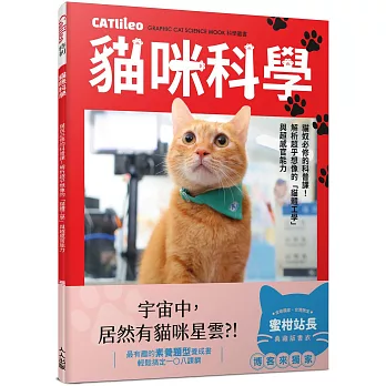 貓咪科學【人人伽利略 特刊1】