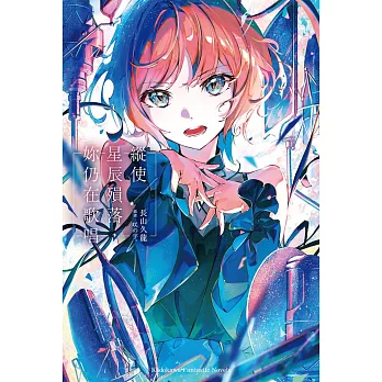 縱使星辰殞落,妳仍在歌唱(全)
