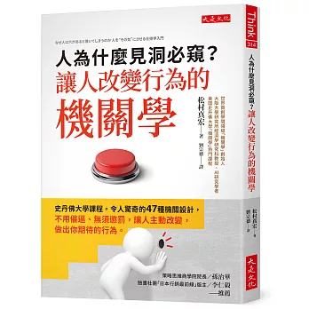人為什麼見洞必窺？讓人改變行為的機關學：史丹佛大學課程。令人驚奇的47種機關設計，不用催逼、無須懲罰，讓人主動改變，做出你期待的行為。
