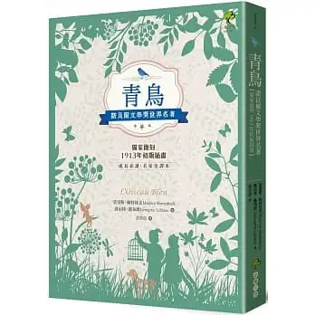 青鳥:諾貝爾文學獎世界名著【成長必讀·名家全譯本】(獨家復刻1913年初版插畫)