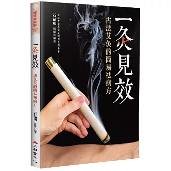 一灸見效:古法艾灸的簡易祛病方(四版)