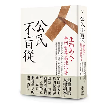 公民不盲從：生而為人，如何有尊嚴地活著(新版)——國家能賜死人民嗎？能投票就是民主？防疫就能限制出入境？收入低就該餓肚子嗎？……30堂基本人權思辨課