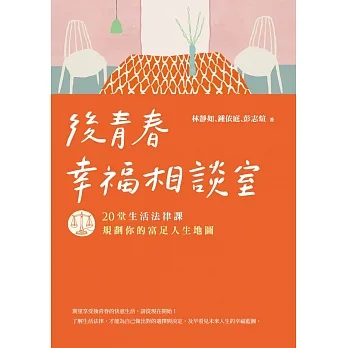 後青春幸福相談室：20堂生活法律課，規劃你的富足人生地圖