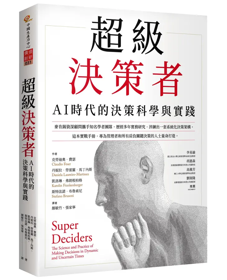 超級決策者:AI時代的決策科學與實踐