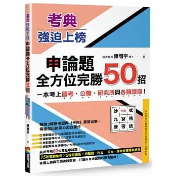 考典‧強迫上榜：申論題全方位完勝50招，一次考上國考、公職、研究所與各類證照！（附贈妙式九宮格練習紙X實戰攻略本）