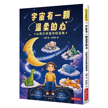 宇宙有一顆温柔的心：山鷹科學童詩精選集