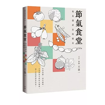 節氣食堂:我是農產品促銷員