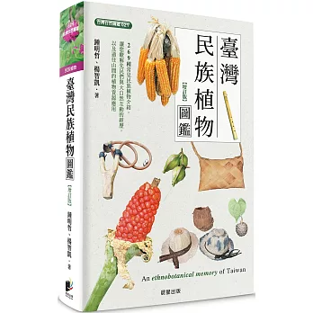 臺灣民族植物圖鑑(增訂版)