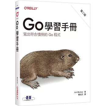 Go 學習手冊 第二版｜寫出符合慣例的Go程式