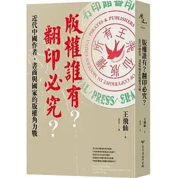 版權誰有？翻印必究？：近代中國作者、書商與國家的版權角力戰