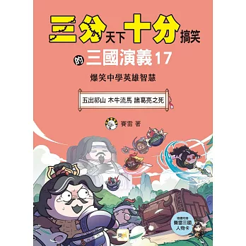 【三分天下.十分搞笑的三國演義】17:五出祁山/木牛流馬/諸葛亮之死──爆笑中學英雄智慧(中高年級歷史圖文讀本)(附贈-三國戰鬥人物卡)