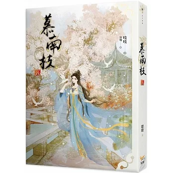 慕南枝08