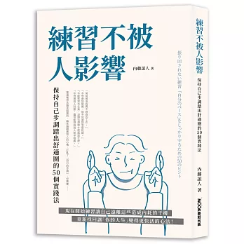 練習不被人影響:保持自己步調踏出舒適圈的50個實踐法