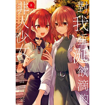 對我垂涎欲滴的非人少女(8)
