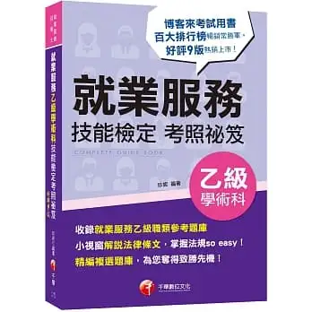 2022就業服務乙級技能檢定學術科考照祕笈:收錄就服乙級參考題庫[九版][就業服務技術士]