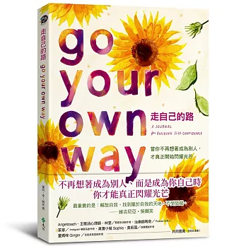 走自己的路：當你不再想著成為別人，才真正開始閃耀光芒