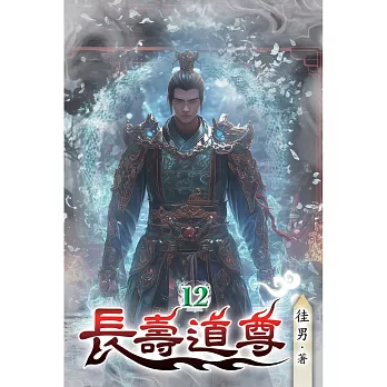 長壽道尊(12)