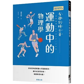 運動中的物理學：用物理角度解讀44項運動競技，讓你紀錄再突破！看賽事更有趣！