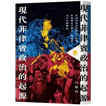 現代菲律賓政治的起源：從殖民統治到強人杜特蒂，群島國追求獨立、發展與民主的艱難路