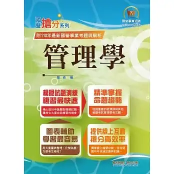 國營事業「搶分系列」【管理學】(出題考點掌握.完美圖表整合.最新試題精解)(9版)