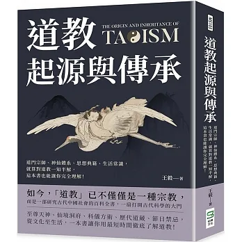 道教起源與傳承：道門宗師、神仙體系、思想典籍、生活常識，就算對道教一知半解，這本書也能讓你完全理解！