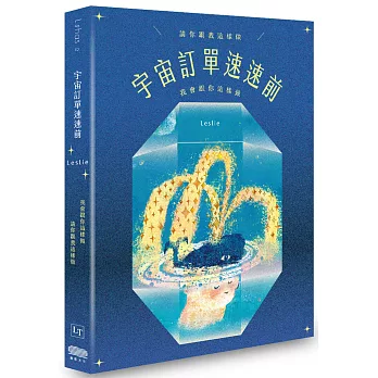 宇宙訂單速速前,請你跟我這樣做