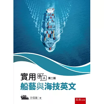 實用船藝與海技英文(第2版)