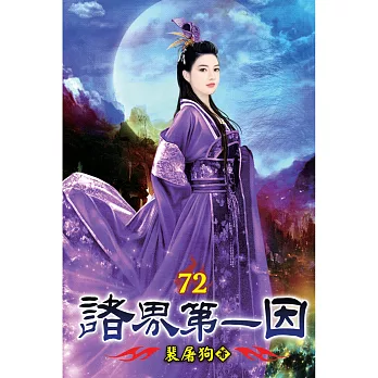 諸界第一因72