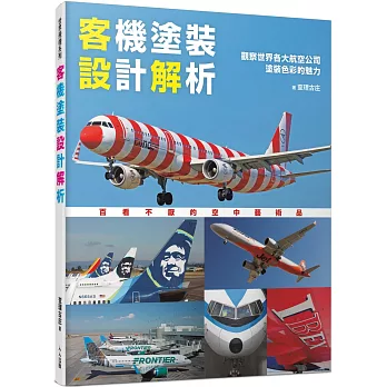 客機塗裝設計解析：觀察世界各大航空公司塗裝色彩的魅力 世界飛機系列14