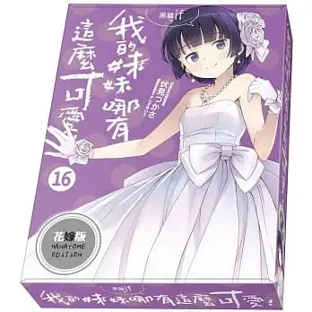 【特裝版-買斷】我的妹妹哪有這麼可愛(16)黑貓if 下花嫁版