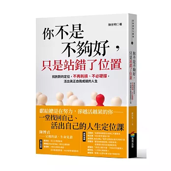 你不是不夠好,只是站錯了位置:找到對的定位,不再耗損、不必硬撐,活出真正自我成就的人生