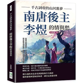 千古詞帝的山河舊夢,南唐後主李煜的情與愁:雕欄玉砌應猶在,只是朱顏改；問君能有幾多愁,恰似一江春水向東流