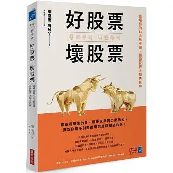 好股票,壞股票:進場前的10大思考題,韓國投資大師告訴你