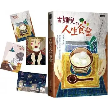 吉娜兒的人生食堂:如果我跌落人生谷底，與其打電話訴苦， 我寧可好好大吃一頓！(隨書附手繪明信片4張)