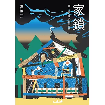 家鎖:華人家庭這個巨獸