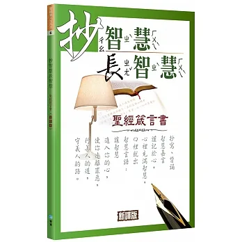 抄智慧長智慧：聖經箴言書(新譯版)(2版)