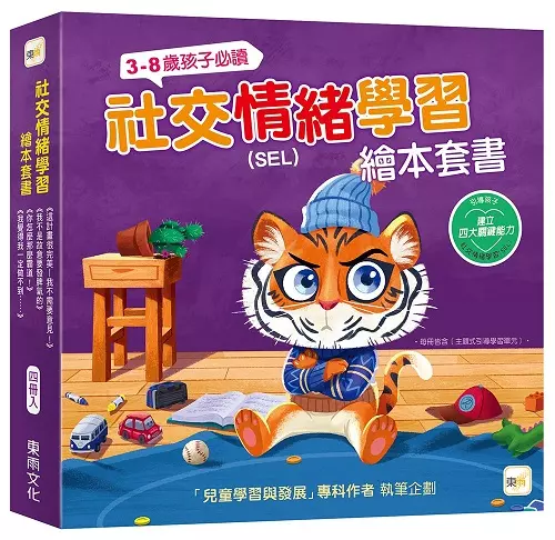 【品格教育繪本】 SEL社交情緒學習 繪本套書-4冊入(這計畫很完美,我不需要意見+我不是故意要發脾氣的+你怎麼那麼霸道+ 我覺得我一定做不到)