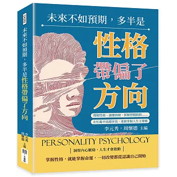 未來不如預期，多半是性格帶偏了方向