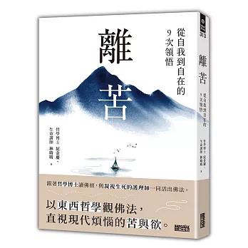 離苦:從自我到自在的9次領悟