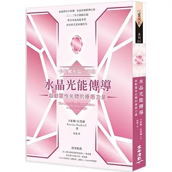 卡崔娜水晶三部曲：水晶光能傳導──啟動靈性光體的療癒力量