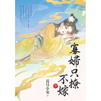 寡婦只撩不嫁.下
