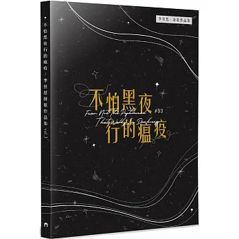 不怕黑夜行的瘟疫:李佳恩詩歌作品集(3)