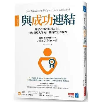 與成功連結?全球暢銷經典?:用思考打造勝利人生！世界領導大師的11種高效思考練習