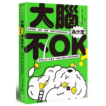 大腦為什麼不OK？拆解焦慮、憤怒、憂鬱、情緒失控與創傷成因,改寫內在人生劇本,讓自己重新上路的修復練習