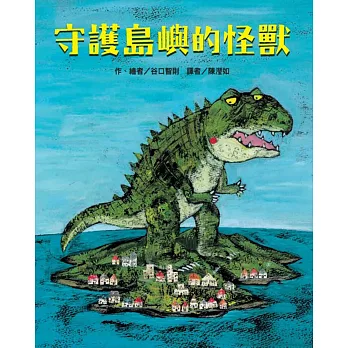 守護島嶼的怪獸
