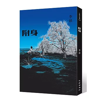 附身(增訂新版)